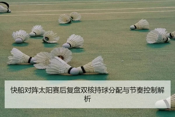 快船对阵太阳赛后复盘双核持球分配与节奏控制解析
