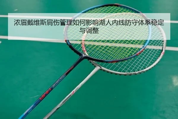 浓眉戴维斯肩伤管理如何影响湖人内线防守体系稳定与调整