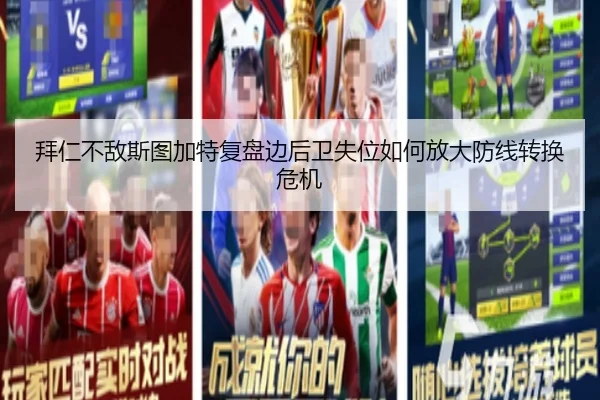 拜仁不敌斯图加特复盘边后卫失位如何放大防线转换危机