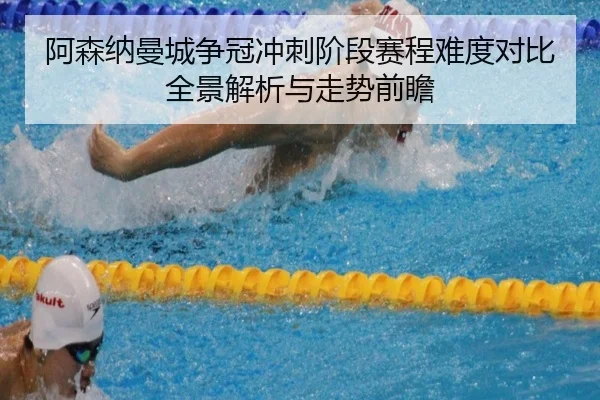 阿森纳曼城争冠冲刺阶段赛程难度对比全景解析与走势前瞻