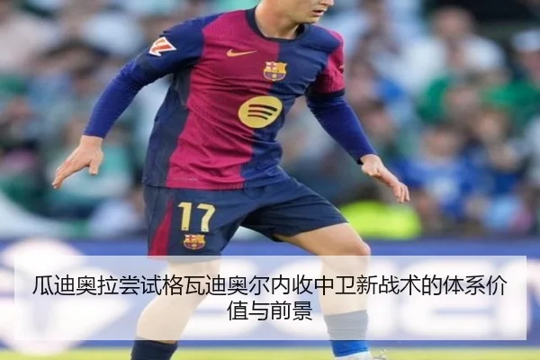 瓜迪奥拉尝试格瓦迪奥尔内收中卫新战术的体系价值与前景