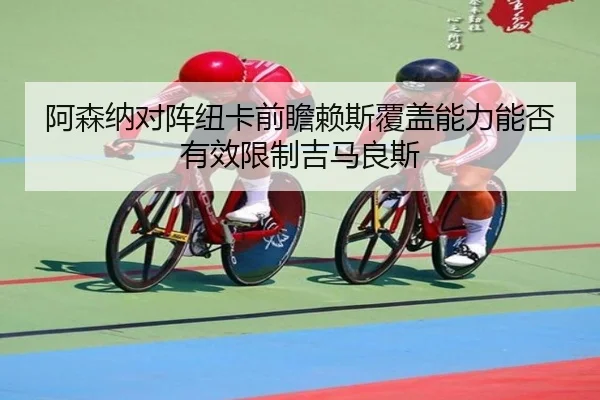 a-sen-na-dui-zhen-niu-ka-qian-zhan-lai-si-fu-gai-neng-li-neng-fou-you-xiao-xian-zhi-ji-ma-liang-si-2-333.jpg