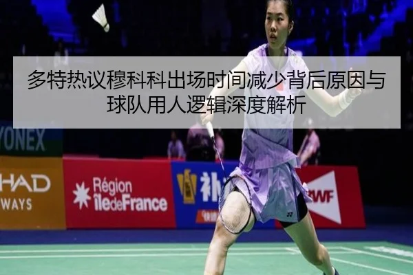 多特热议穆科科出场时间减少背后原因与球队用人逻辑深度解析