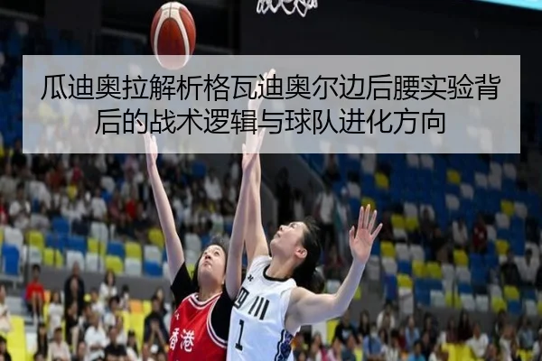 瓜迪奥拉解析格瓦迪奥尔边后腰实验背后的战术逻辑与球队进化方向