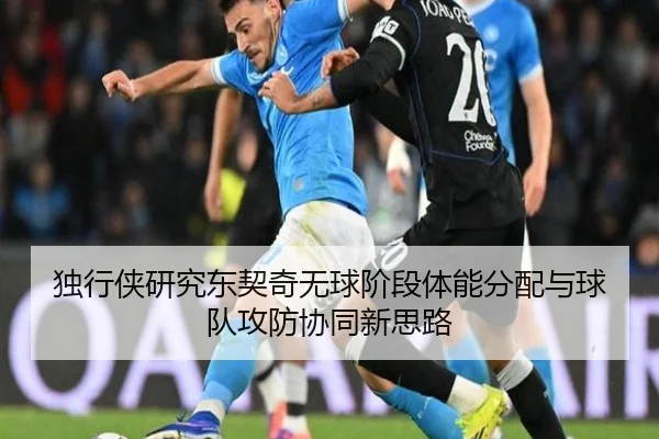 独行侠研究东契奇无球阶段体能分配与球队攻防协同新思路